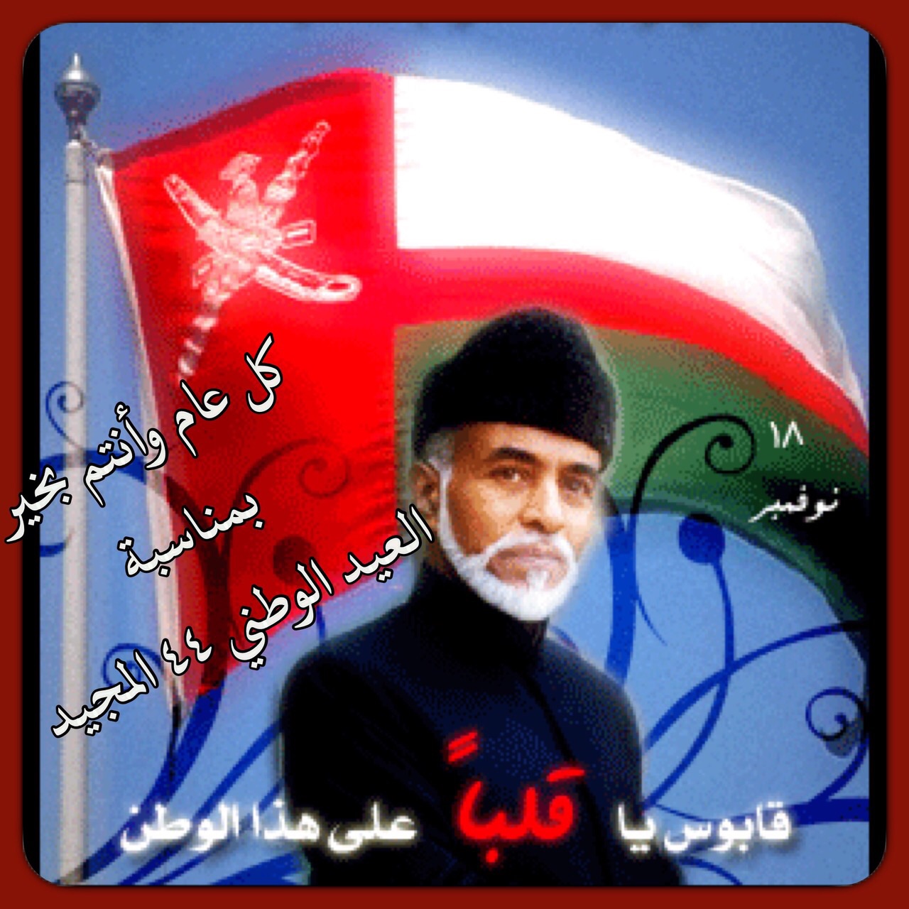 تصاميم متنوعة للسلطان قابوس تصميم للسلطان قابوس Size:300.70 Kb Dim: 1280 x 1280 Size: Kb Dim: x