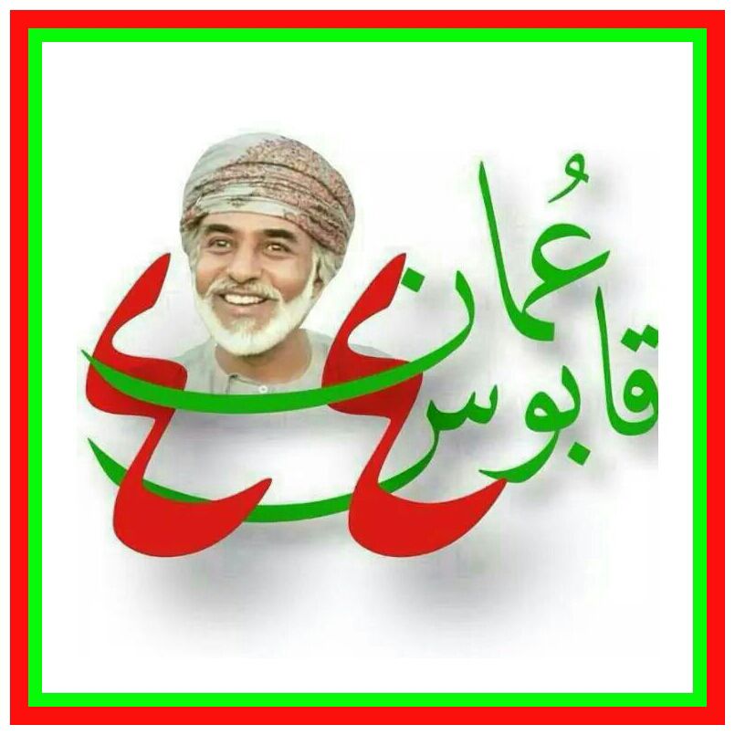 تصاميم متنوعة للسلطان قابوس تصميم للسلطان قابوس Size:74.30 Kb Dim: 805 x 805 Size: Kb Dim: x