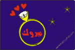 بطاقات تهاني الزواج والخطوبة8