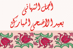 بطاقات المناسبات الدينية10