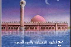 بطاقات المناسبات الدينية9