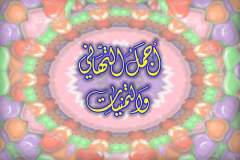 بطاقات المناسبات الدينية13