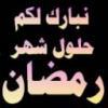 بطاقات شهر رمضان1