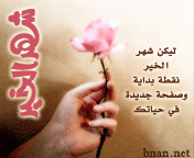 بطاقات شهر رمضان1