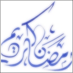 بطاقات شهر رمضان13