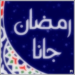 بطاقات شهر رمضان11