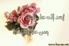 بالشفاء العاجل