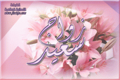 بطاقات تهاني الزواج والخطوبة1