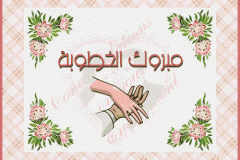 بطاقات تهاني الزواج والخطوبة9
