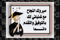 بطاقات النجاح والتخرج11