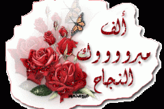 بطاقات النجاح والتخرج1