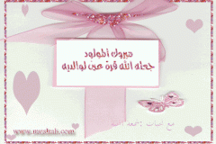بطاقات المولود الجديد3