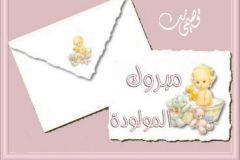 بطاقات المولود الجديد1