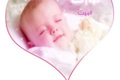 بطاقات المولود الجديد4