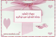 بطاقات المولود الجديد8