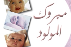 بطاقات المولود الجديد11