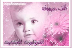 بطاقات المولود الجديد12