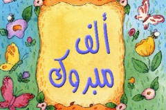 بطاقات المولود الجديد7