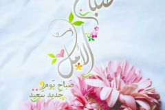 بطاقات الصباح