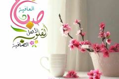 بطاقات الصباح