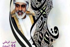 تصميم للسلطان قابوس
