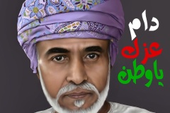 تصميم للسلطان قابوس